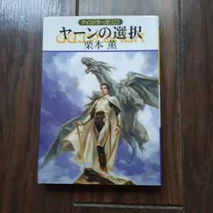 グインサーガ 125 栗本薫 ハヤカワ文庫