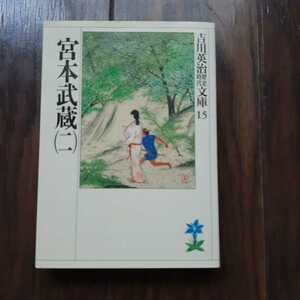 宮本武蔵 2 吉川英治 講談社 