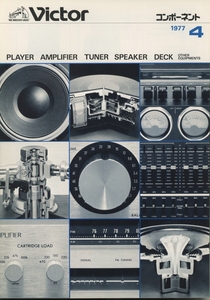 Victor 77年4月コンポーネント総合カタログ ビクター 管5132