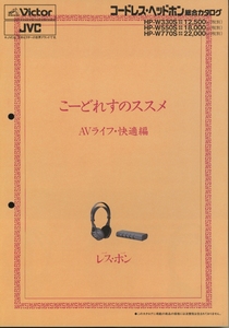 Victor 93年10月コードレスヘッドホンのカタログ ビクター 管5171