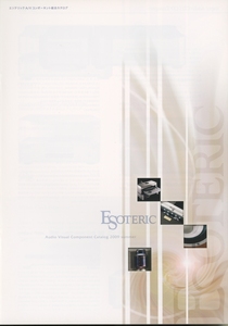 Esoteric 2009年7月総合カタログ エソテリック 管5289