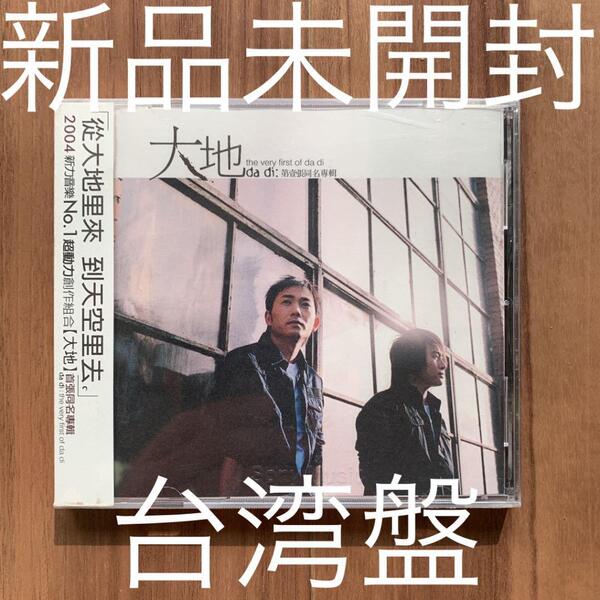 大地 dadi 首張同名專輯 台湾盤 新品未開封