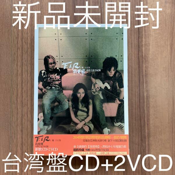 F.I.R FIR 飛兒樂團 我要飛 尋夢之途全紀録 CD+VCD 台湾盤 新品未開封