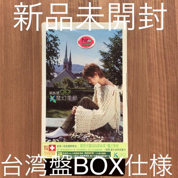 梁詠琪 Gigi Leung ジジ・リョン 魔幻季節 旗艦精裝版 台湾盤 BOX仕様 新品未開封