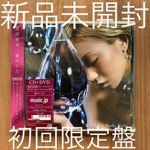 倖田來未 Koda Kumi 愛のうた CD+DVD 初回限定盤 新品未開封