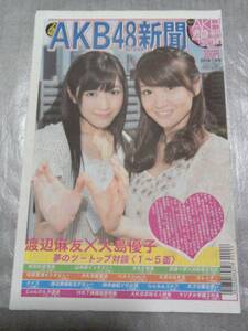 【新品未読】AKB48新聞 2012年7月号 表・大島優子、渡辺麻友/裏・マジすか学園 島崎遥香、SKE48矢神久美、木﨑ゆりあ、木本花音