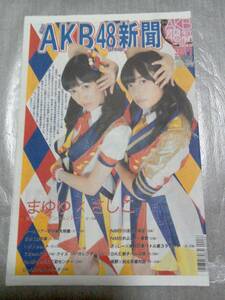 【新品未読】AKB48新聞 2013年8月号 表・渡辺麻友、指原莉乃/裏・板野友美、秋元才加