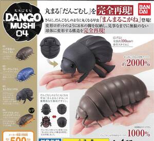 即決》DANGO MUSHI だんごむし04【３種ノーマルコンプセット】 送料350円～新品未開封 まんまるこがね/こげ茶色/パールブルー