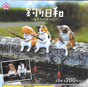 即決》釣り日和 猫たちのひまつぶし【全５種フルコンプセット】 送料140円～ 新品未開封 スコティッシュフォールド/みけ猫/マンチカン ネコ