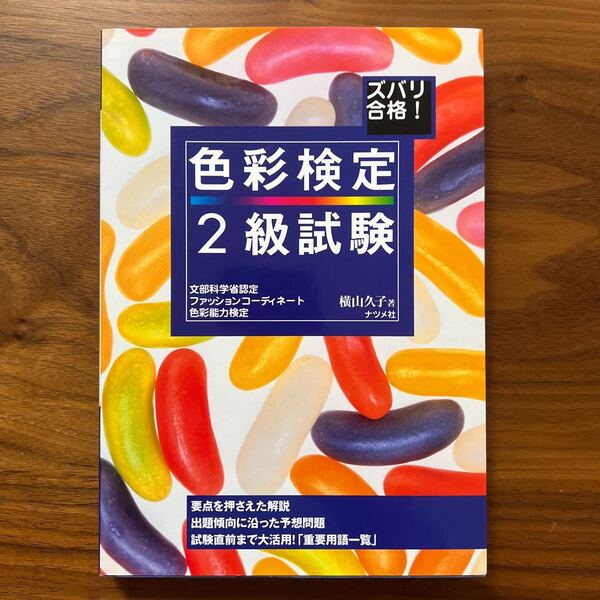 ズバリ合格!色彩検定2級試験/横山久子(著者)