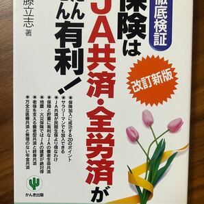 保険はJA共済・全労済がだんぜん有利!　徹底検証