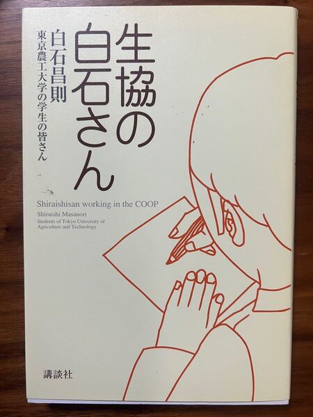 生協の白石さん