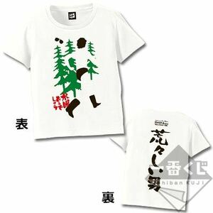 一番くじ　水曜どうでしょう　荒々しい男　B賞　荒々しい男Ｔシャツ