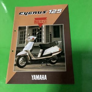 YAMAHA シグナス125 商品ガイド サービスガイド バイク 雑誌 限定 商品ガイド 非売品