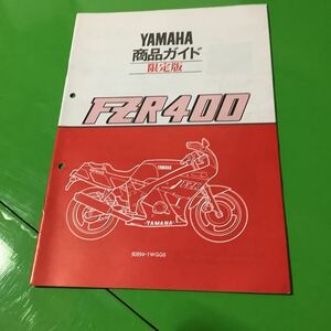 YAMAHA FZR400 限定版 商品ガイド サービスガイド バイク 雑誌 限定 商品ガイド 非売品