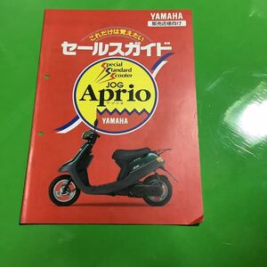 YAMAHA JOG アプリオ セールスガイド 商品ガイド サービスガイド バイク 雑誌 限定 商品ガイド 非売品