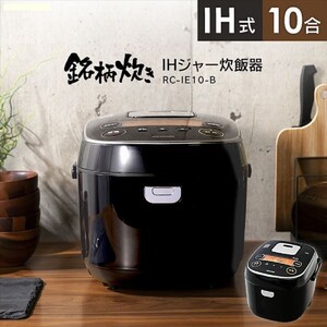 【新品】 アイリスオーヤマ IHジャー炊飯器 10合 RC-IE10-B 米屋の旨み 銘柄炊き IRIS OHYAMA 炊飯ジャー