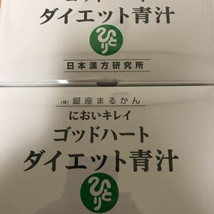 銀座まるかんダイエット青汁2箱送料無料賞味期限23年8月