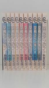 vｂe00075 【送料無料】空飛ぶペンギン　１～１０巻　初版　１０冊セット/コミック/コミック/中古品