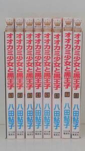 vｂe00081 【送料無料】オオカミ少女と黒王子　１～８巻　８冊セット/コミック/中古品