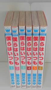 vｂe00152 【送料無料】僕らはいつも　１～６巻　６冊セット/コミック/中古品