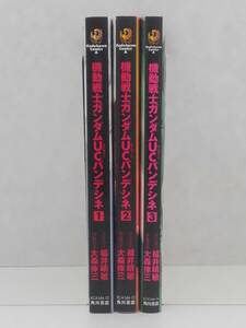 vｂe00679 【送料無料】機動戦士ガンダムＵＣバンデシネ　１～３巻　３冊セット/コミック/中古品