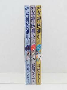 vｂe00745 【送料無料】女神候補生　１～３巻　３冊セット/コミック/中古品