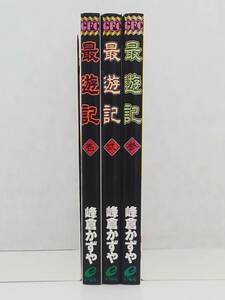 vｂe00746 【送料無料】最遊記　１～３巻　３冊セット/コミック/中古品