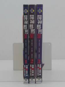 vｂe00557 【送料無料】闘神都市３　初版　１～３巻　３冊セット/コミック/中古品