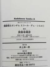 vｂe00588 【送料無料】機動戦士ガンダムエコール・デュ・シエル - 天空の学校　初版　１～３巻　３冊セット/コミック/中古品_画像3