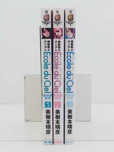 vｂe00588 【送料無料】機動戦士ガンダムエコール・デュ・シエル - 天空の学校　初版　１～３巻　３冊セット/コミック/中古品