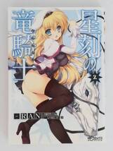 vｂe00591 【送料無料】星刻の竜騎士　１～３巻　３冊セット/コミック/中古品_画像4