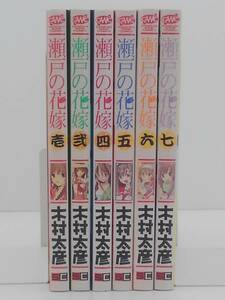 vｂe00255 【送料無料】瀬戸の花嫁　１～７巻　３巻欠落　６冊セット/コミック/中古品