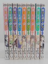 vｂe00387 【送料無料】僕は友達が少ない　１～９巻　９冊セット/コミック/中古品_画像1