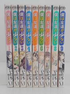 vｂe00387 【送料無料】僕は友達が少ない　１～９巻　９冊セット/コミック/中古品