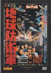 ★DVD 地球防衛軍 *佐原健二.白川由美.河内桃子/1957年作品