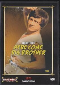 ★DVD ドラゴンファイター HERE COME BIG BROTHER 1973年作品 [ジャッキー・チェン DVDコレクション]