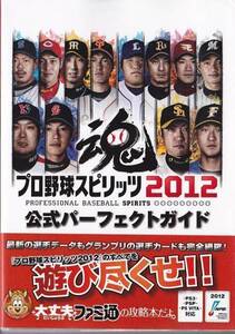 ★PS3攻略本 プロ野球スピリッツ2012 公式パーフェクトガイド