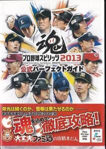 ★PS3/PSvita/PSP攻略本 プロ野球スピリッツ2013 公式パーフェクトガイド 発行:エンターブレイン
