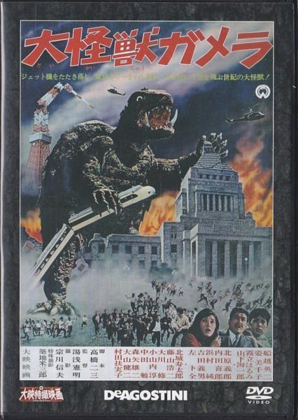 ヤフオク! -大映特撮dvdコレクション ガメラの中古品・新品・未使用品一覧