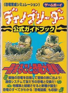 ★GB攻略本 恐竜育成シミュレーション ディノブリーダー 公式ガイドブック