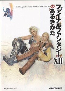 ★PS2攻略本 FF12 ファイナルファンタジー12/XIIのあるきかた