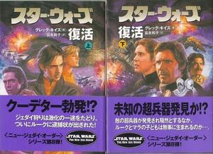 ★文庫小説 スター・ウォーズ 復活 上下巻 2冊セット[ソニー・マガジンズ文庫]