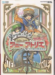 ★DS攻略本 アニーのアトリエ―セラ島の錬金術士 (Nintendo DREAMゲーム攻略本)