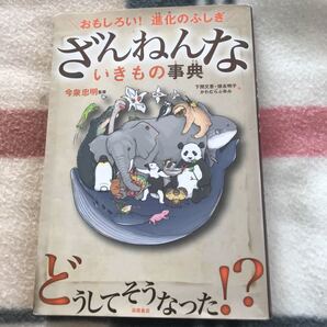 おもしろい! 進化のふしぎ ざんねんないきもの事典