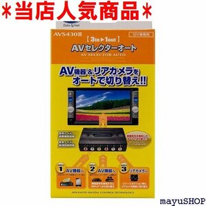 当店人気商品 データシステム Datasystem AVセレクターオート AVS430後継モデル AVS430Ⅱ 138