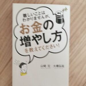 難しいことはわかりませんが、お金の増やし方を教えてください! /山崎元/大橋弘祐