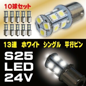 2018年 最新版 39連級 24V専用 S25 LED 13SMD ホワイト 5050 シングル マーカー BA15S 10個セット 高品質 即日発送