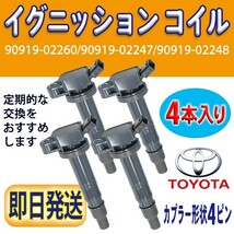 トヨタ イグニッションコイル 4本 純正品番90919-02247 カローラ/カローラフィールダー/カローラランクス/カローラルミオン Rec15-4_画像1