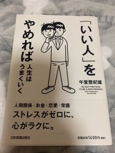 「いい人」 をやめれば人生はうまくいく/午堂登紀雄